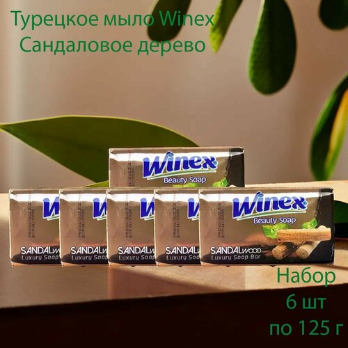 Winex / Турецкое твердое мыло / Сандаловое дерево, набор 6 шт. по 125 г.