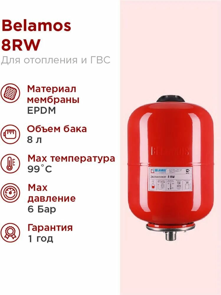 Гидроаккумулятор 8 литров для ГВС / расширительный бак (экспанзомат) вертик. 3/4" Belamos (Беламос) красный