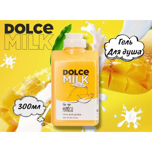 Гель для душа Гоу-Гоу Манго Dolce Milk 300мл dolce milk набор гелей для душа 211 гоу гоу манго ягодный бум 460 мл