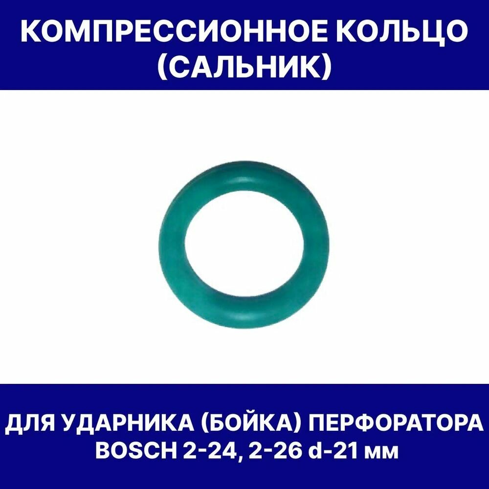 Компрессионное кольцо для ударника(бойка) перфоратора BOSCH 2-24 2-26