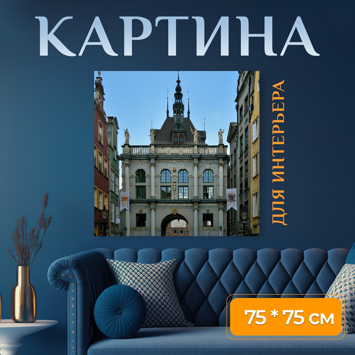 Картина на холсте "Гданьск, золотые ворота, архитектура" на подрамнике 75х75 см. для интерьера
