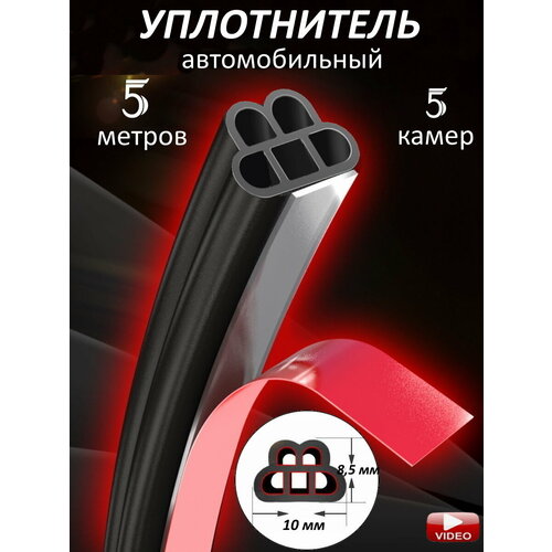 Уплотнитель автомобильных дверей 5 камер,5 метров, черный на все марки авто