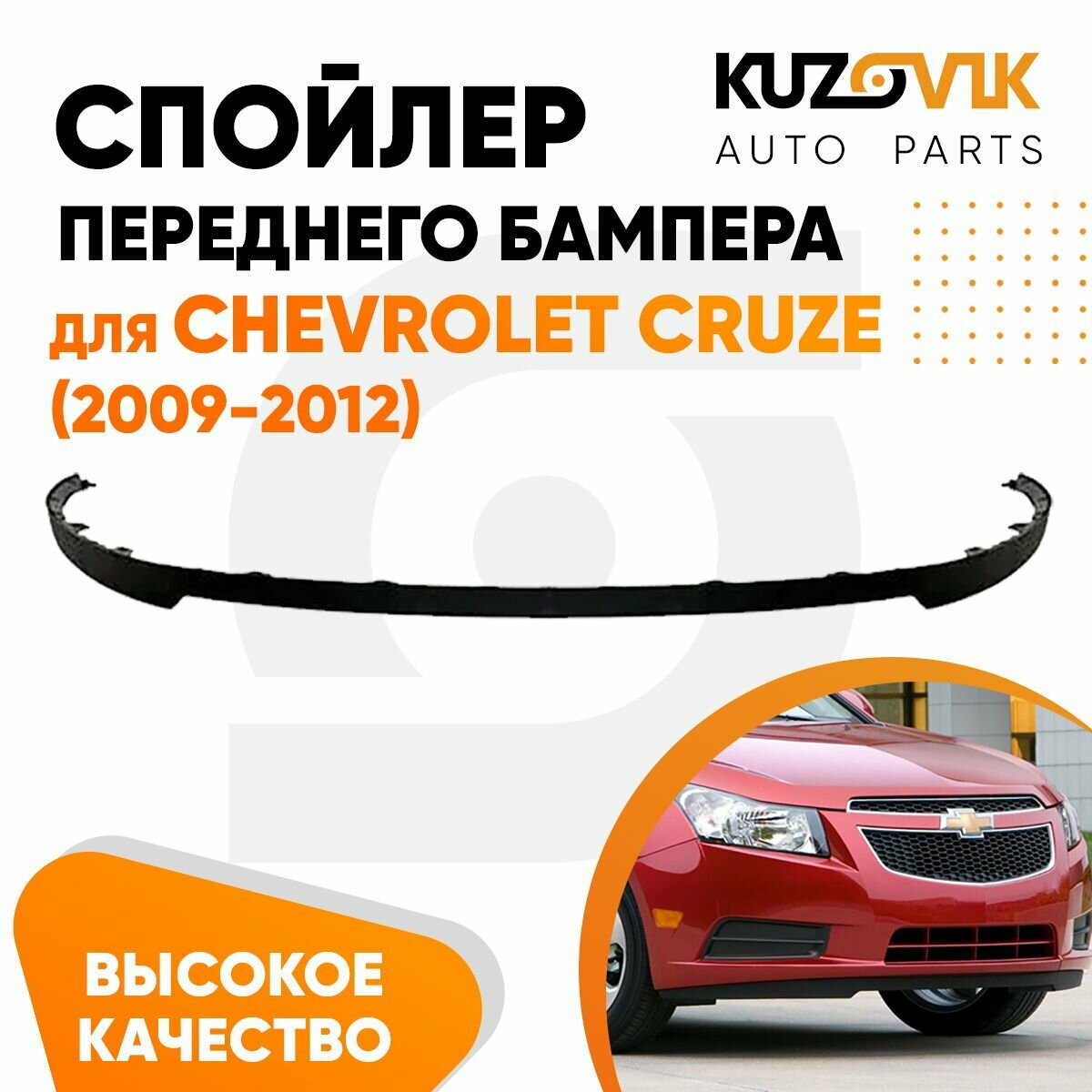 Накладка юбка губа бампера Шевроле Круз 2170 Приора. Сплиттер ВАЗ 2110-2115. Калина Гранта Toyota Nissan дефлектор спойлер