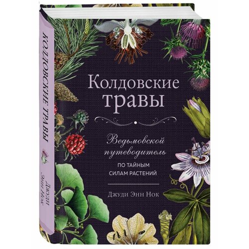 Колдовские травы. Ведьмовской путеводитель по тайным силам колдовские травы ведьмовской путеводитель по тайным силам растений джуди энн нок