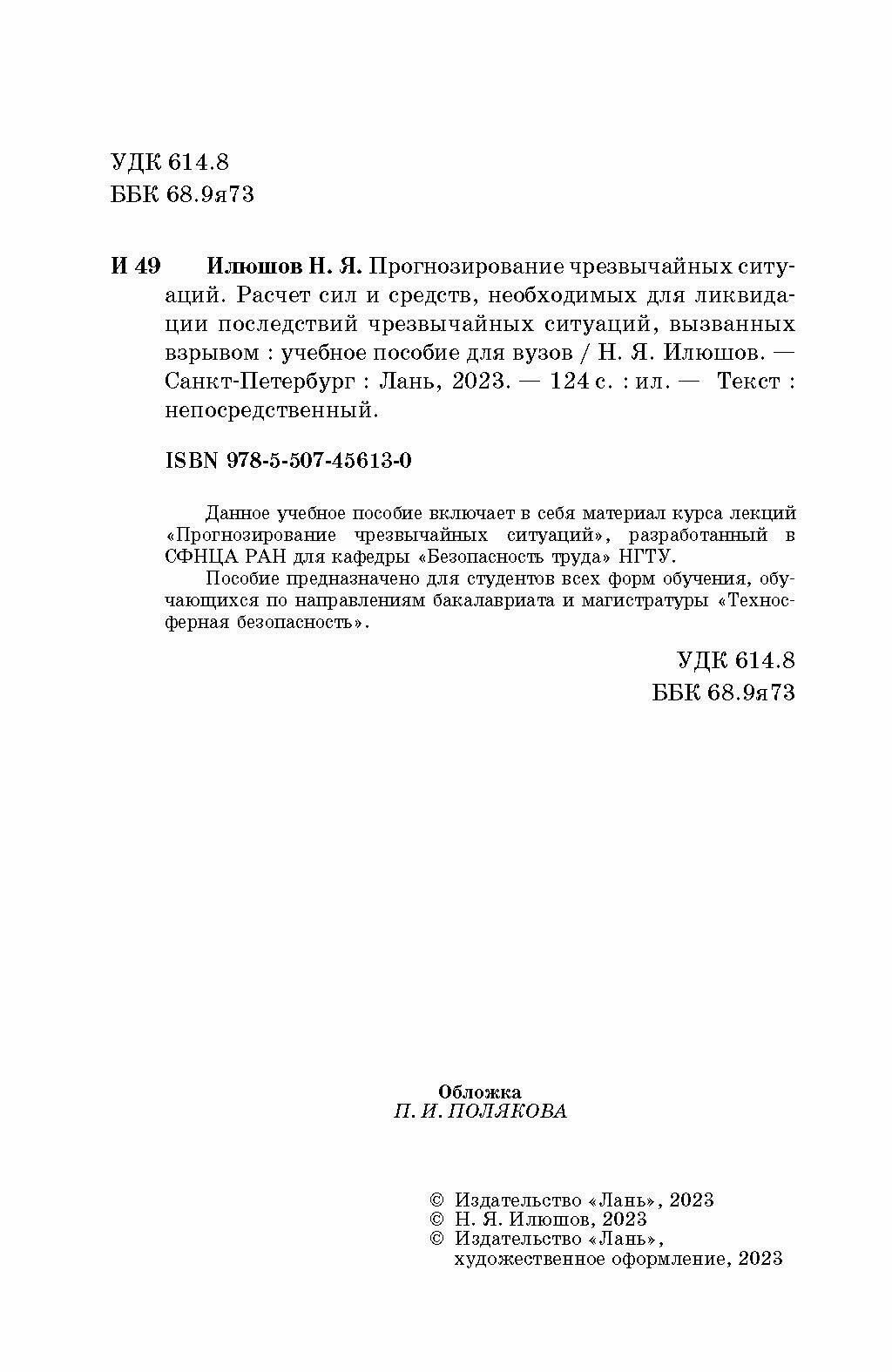 Прогнозирование чрезвычайных ситуаций. Расчет сил и средств, необходимых для ликвидации последствий - фото №6