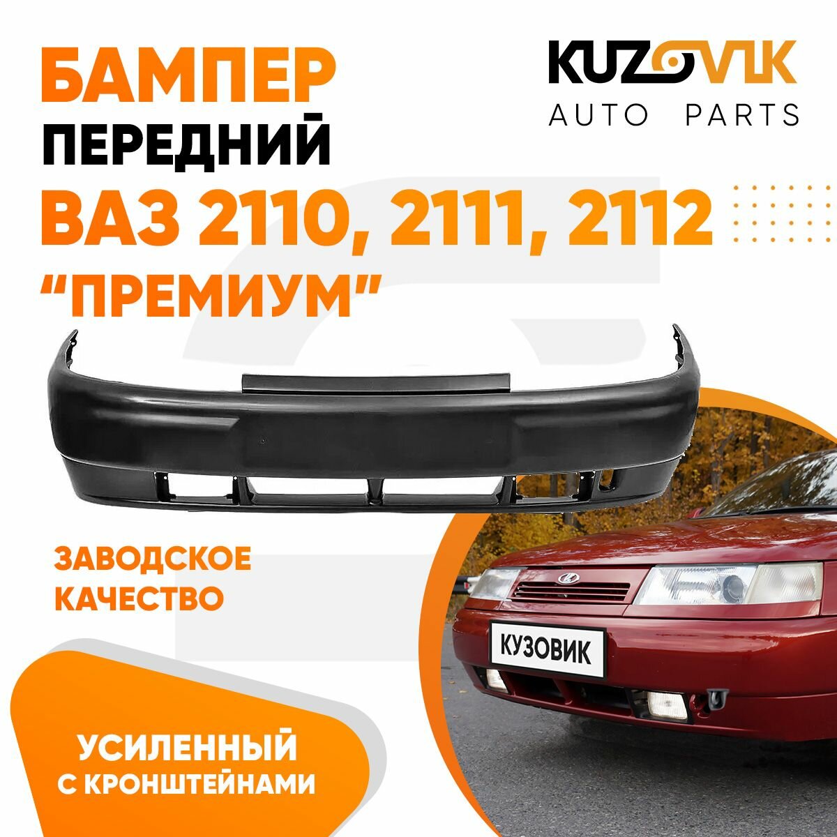 Бампер передний ВАЗ 2110 2111 2112 премиум в сборе с усилителем и кронштейнами заводское качество