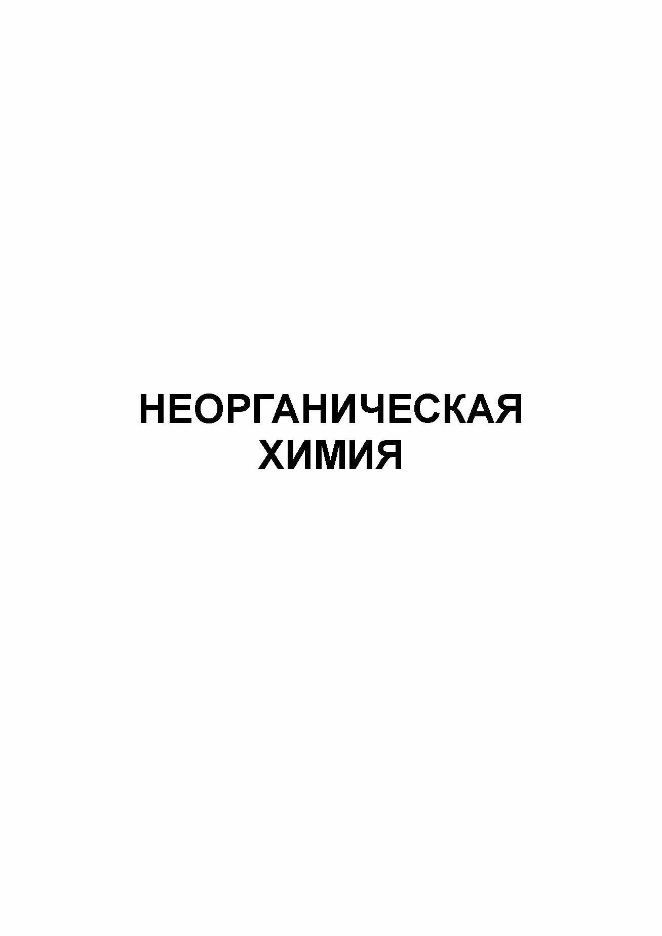 Основы неорганической и органической химии. Учебное пособие для СПО - фото №9