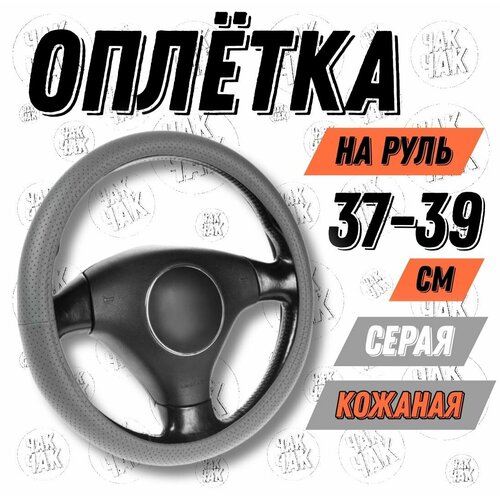 Оплётка на руль серая кожаная 37-39 см диаметр 756₽