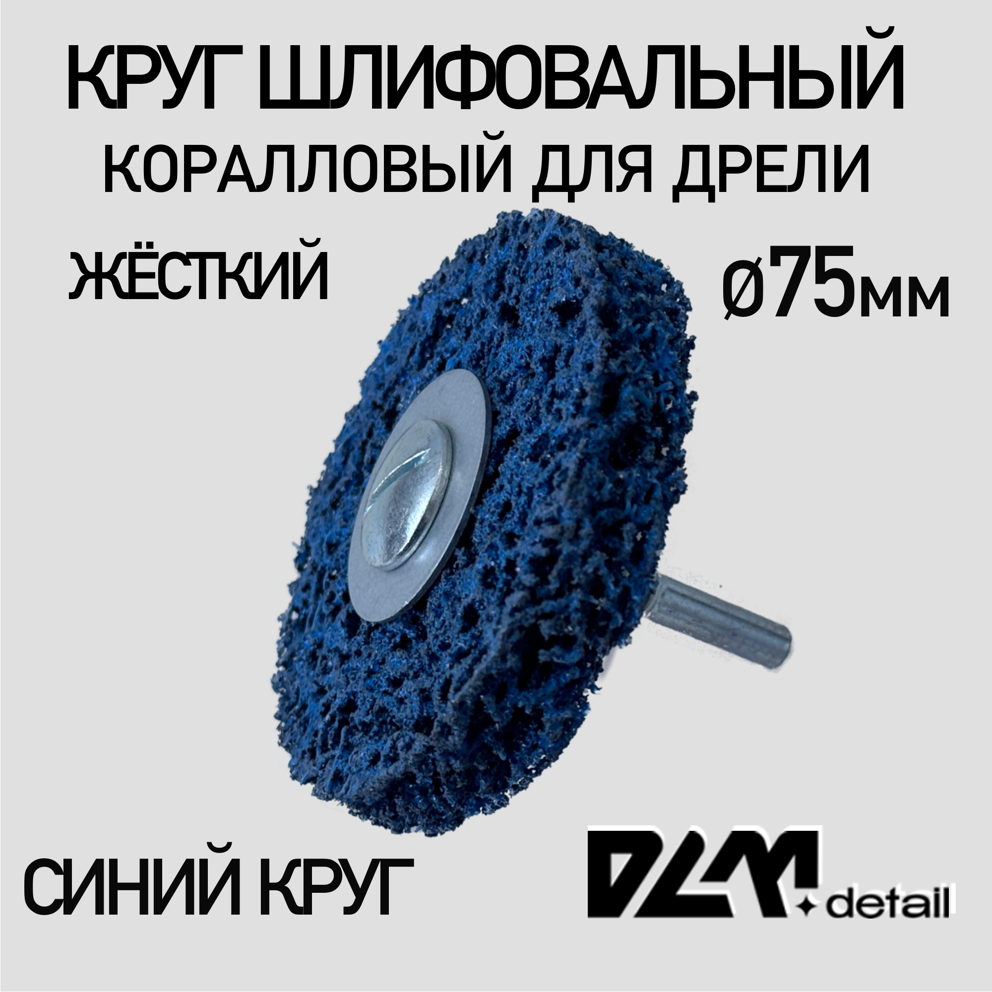 Диск коралловый 1 шт зачистной на дрель 75 мм — купить в интернет ...
