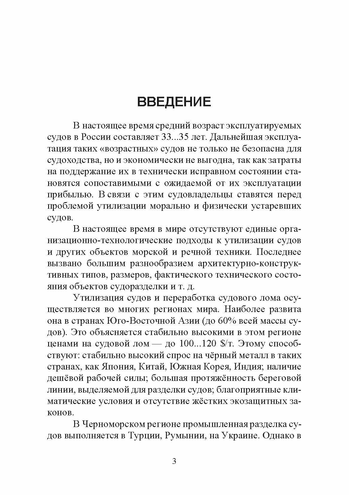 Научные основы разделки судов на лом Монография - фото №5