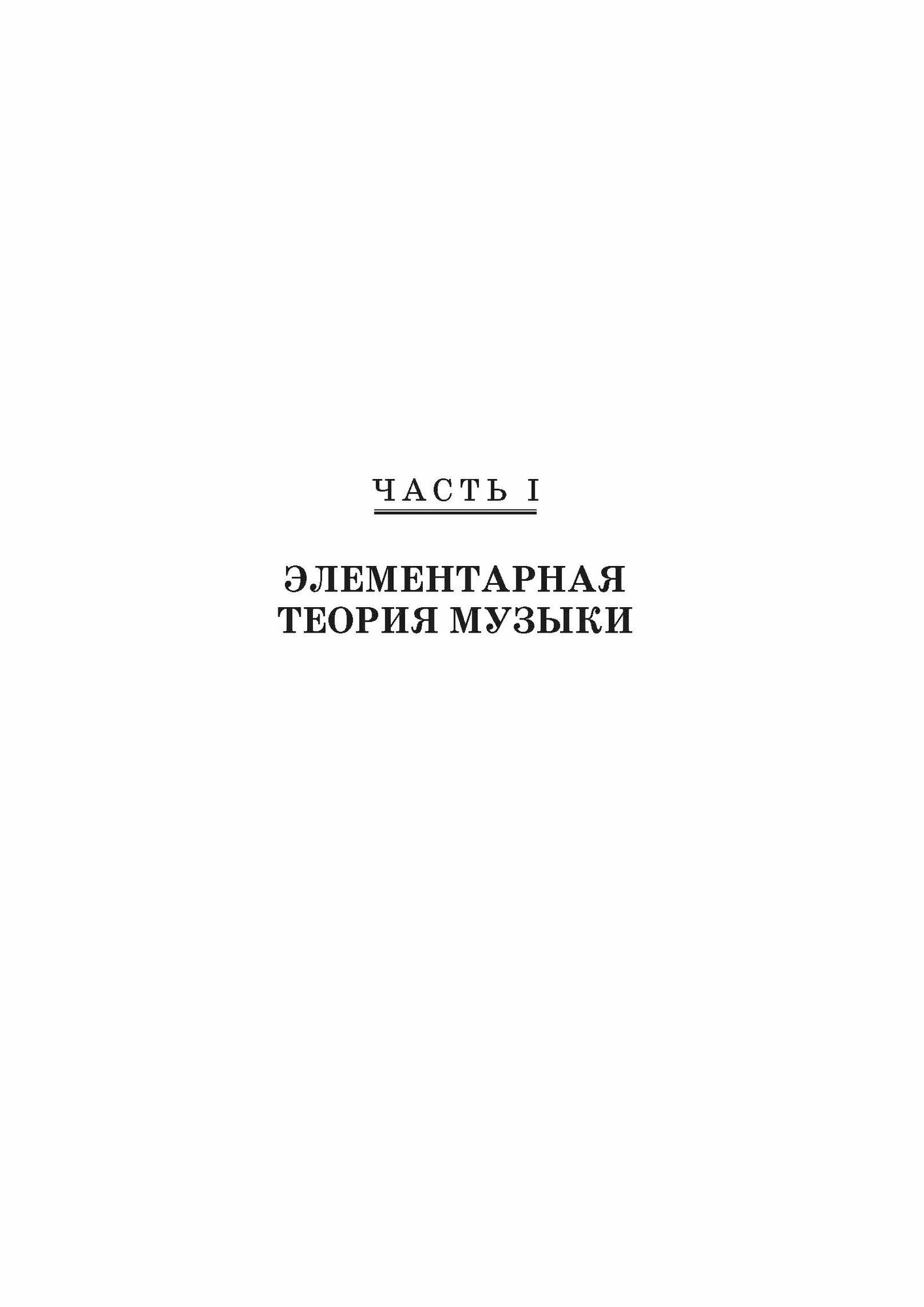 Теория музыки. Учебное пособие для хореографических учебных заведений - фото №9