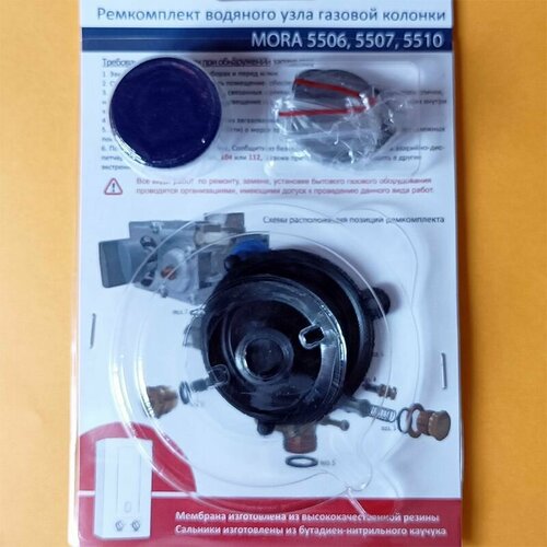 мембрана mora 5506 5510 vega мод 10 16 top mertik gw40b gw50b нева 5513 5514 5016 арт st 90099 st 90510 Ремкомплект газовой колонки, проточного водонагревателя MORA мод. 5506, 5507, 5510