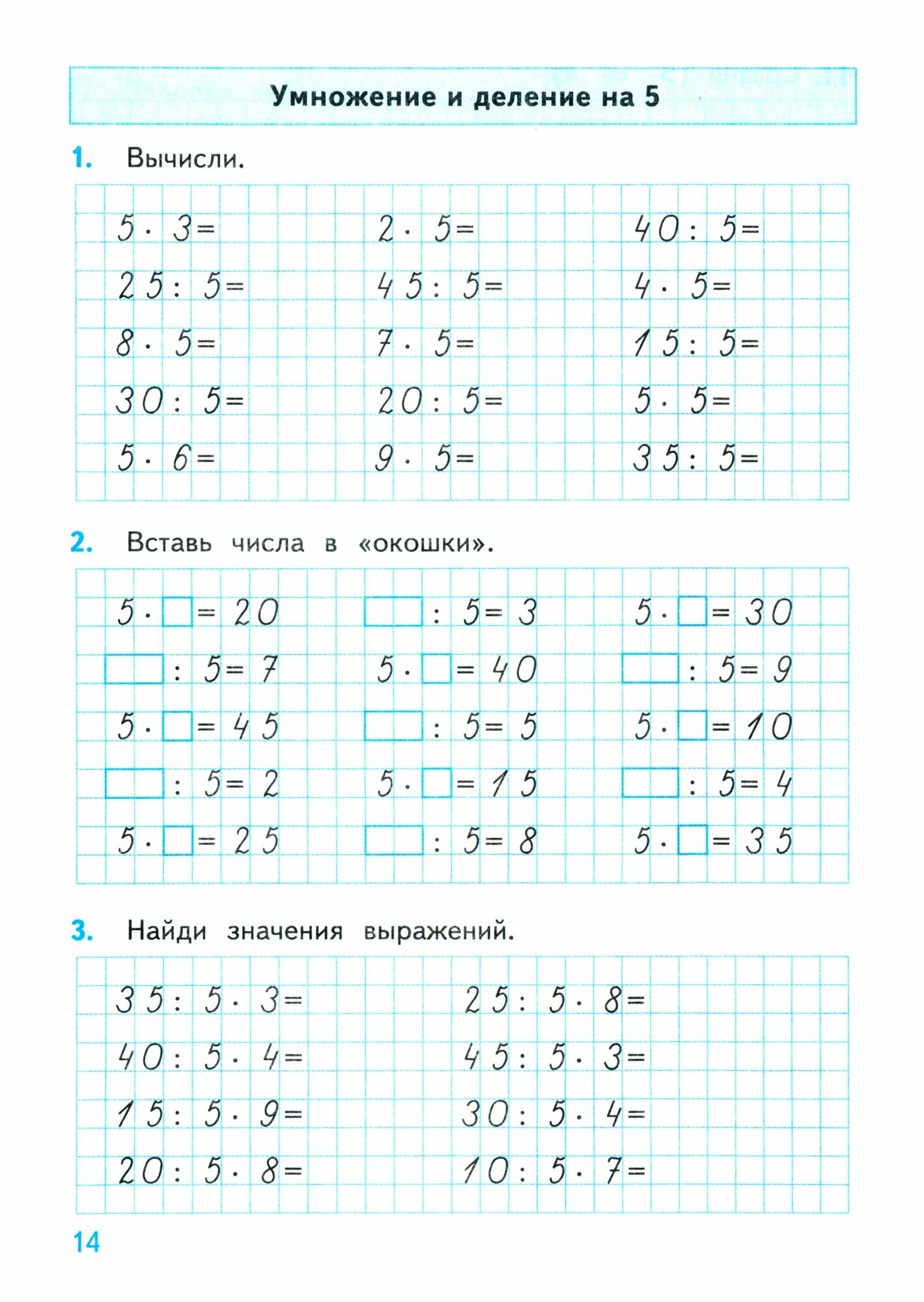 Тренажер по математике. 3 класс. К учебнику М.И. Моро и др. "Математика. 3 класс. В 2-х частях" - фото №2