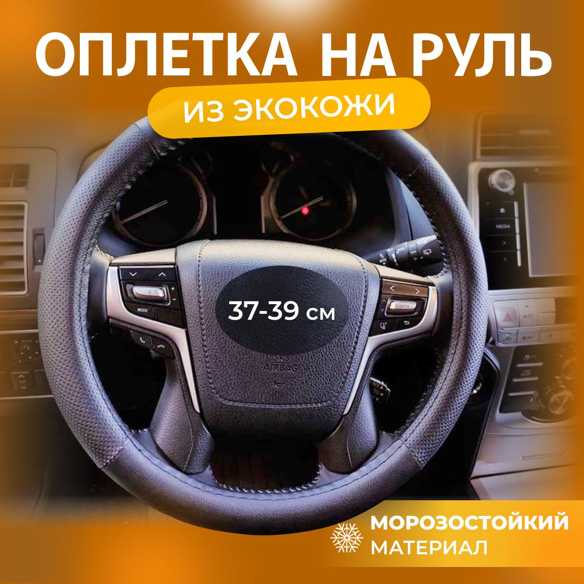 Оплетка на руль универсальная FOR_AUTO из экокожи, размер 37–39 см