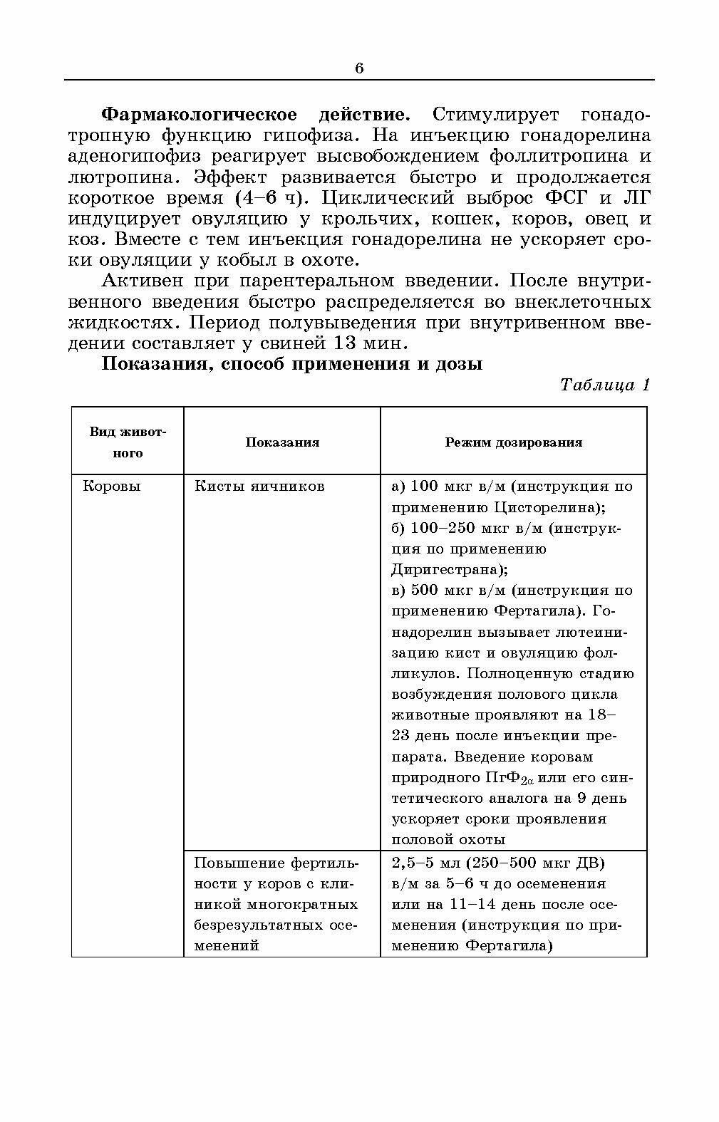 Лекарственные средства, применяемые в ветеринарном акушерстве, гинекологии, андрологии и биотехнике - фото №8