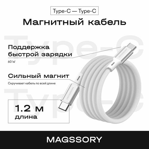 Магнитный кабель Magssory 60W USB-C серебро 12м 2099₽