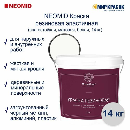 MASTER GOOD / Неомид Мастер Гуд краска резиновая, эластичная, белая (14 кг) (Неомид )