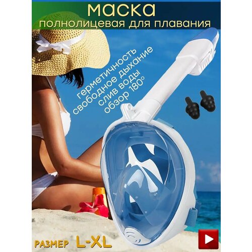 Полнолицевая маска для сноркелинга