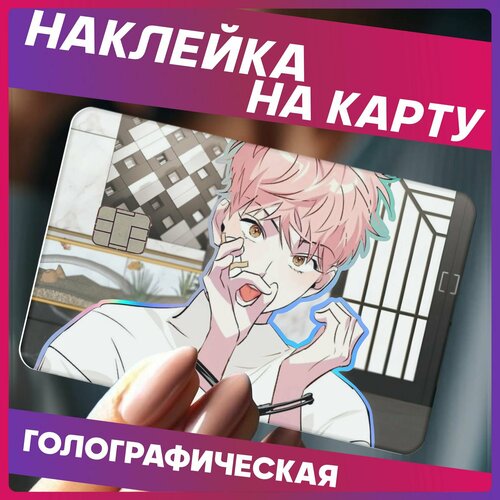 Наклейки на карту банковскую безумная комбинация манхва