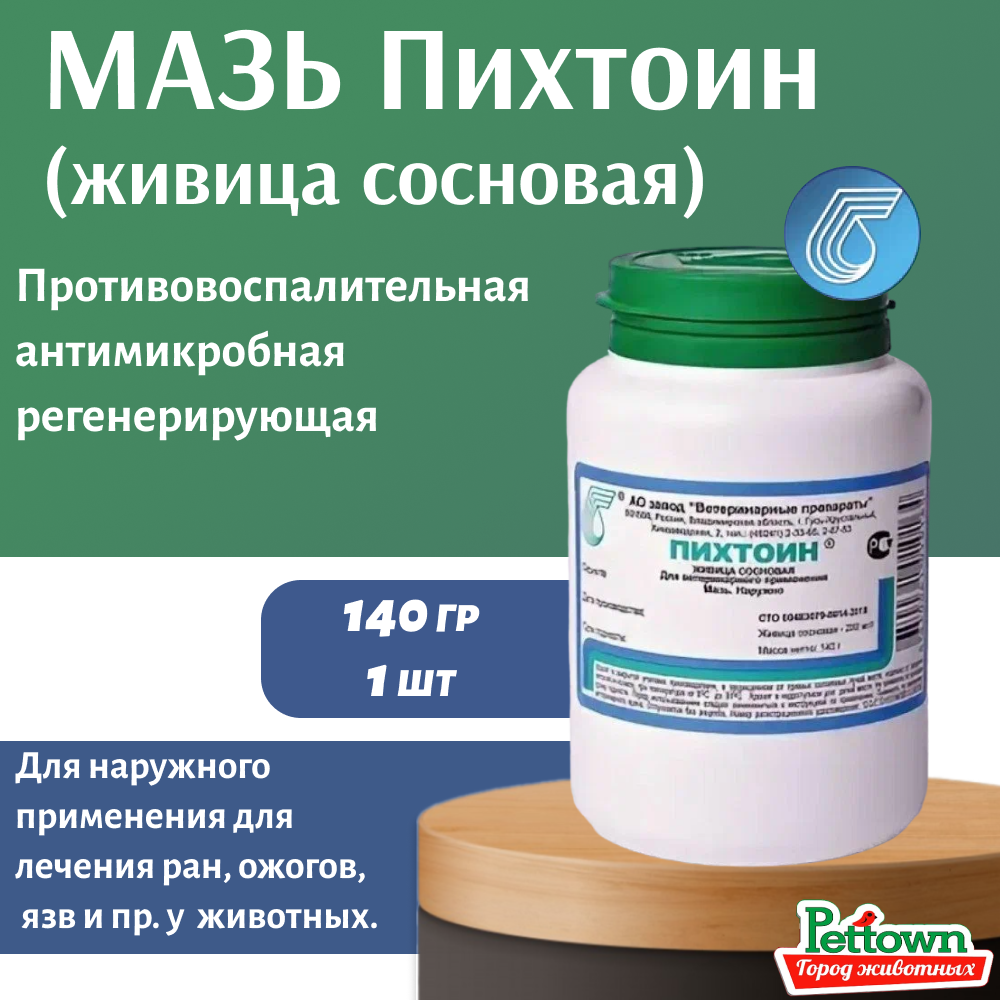 Мазь пихтоин (живица сосновая) 140 грамм