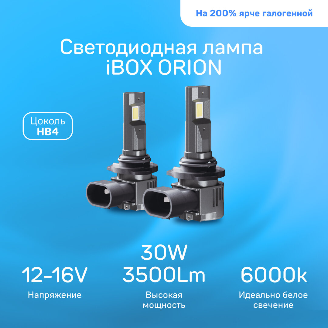 фото Лампа автомобильная светодиодная iBOX ORION N1NFHB4 /холодный белый свет/автолампа для фар/автосвет