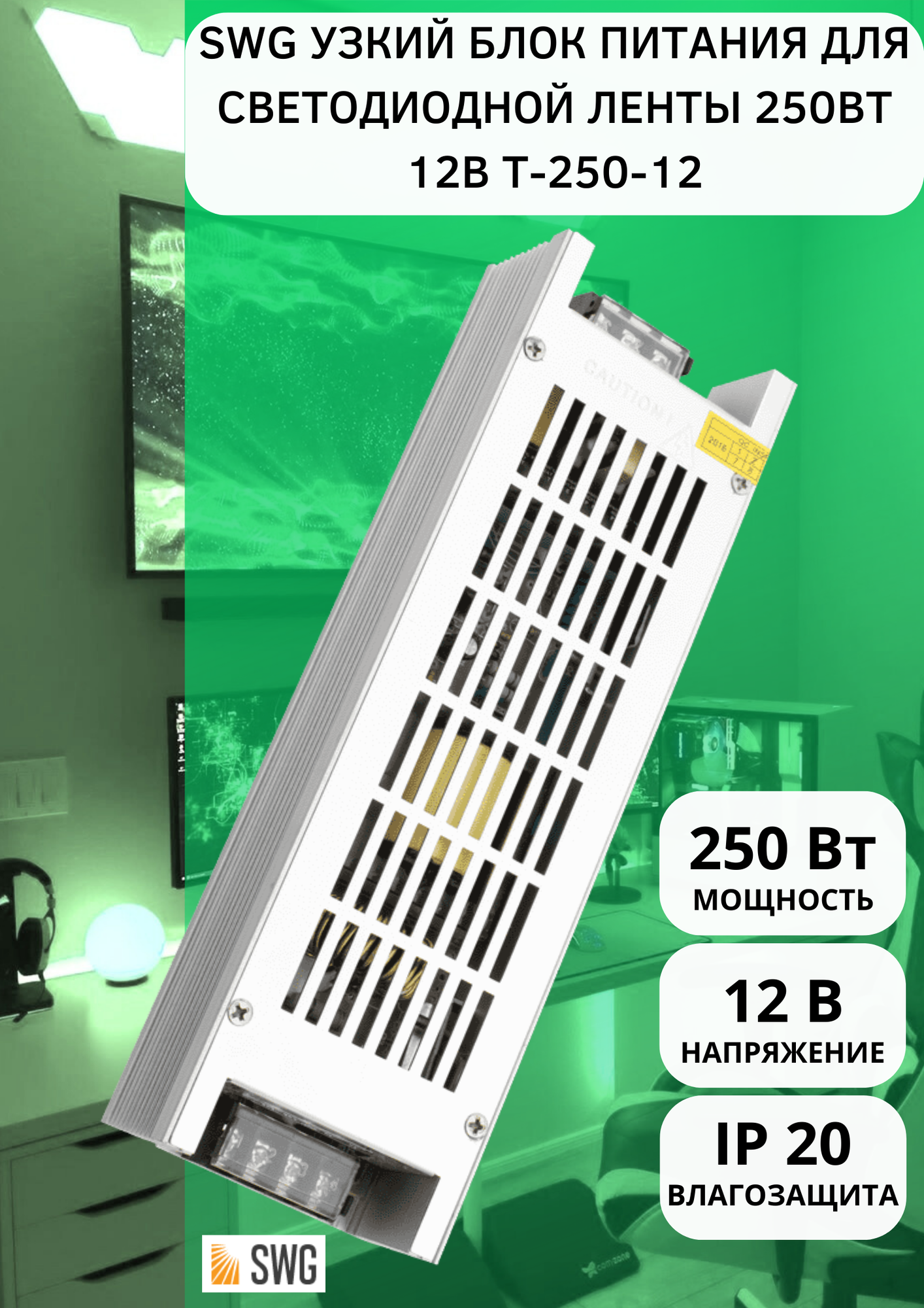 SWG Блок питания компактный узкий 250W 12V T-250-12