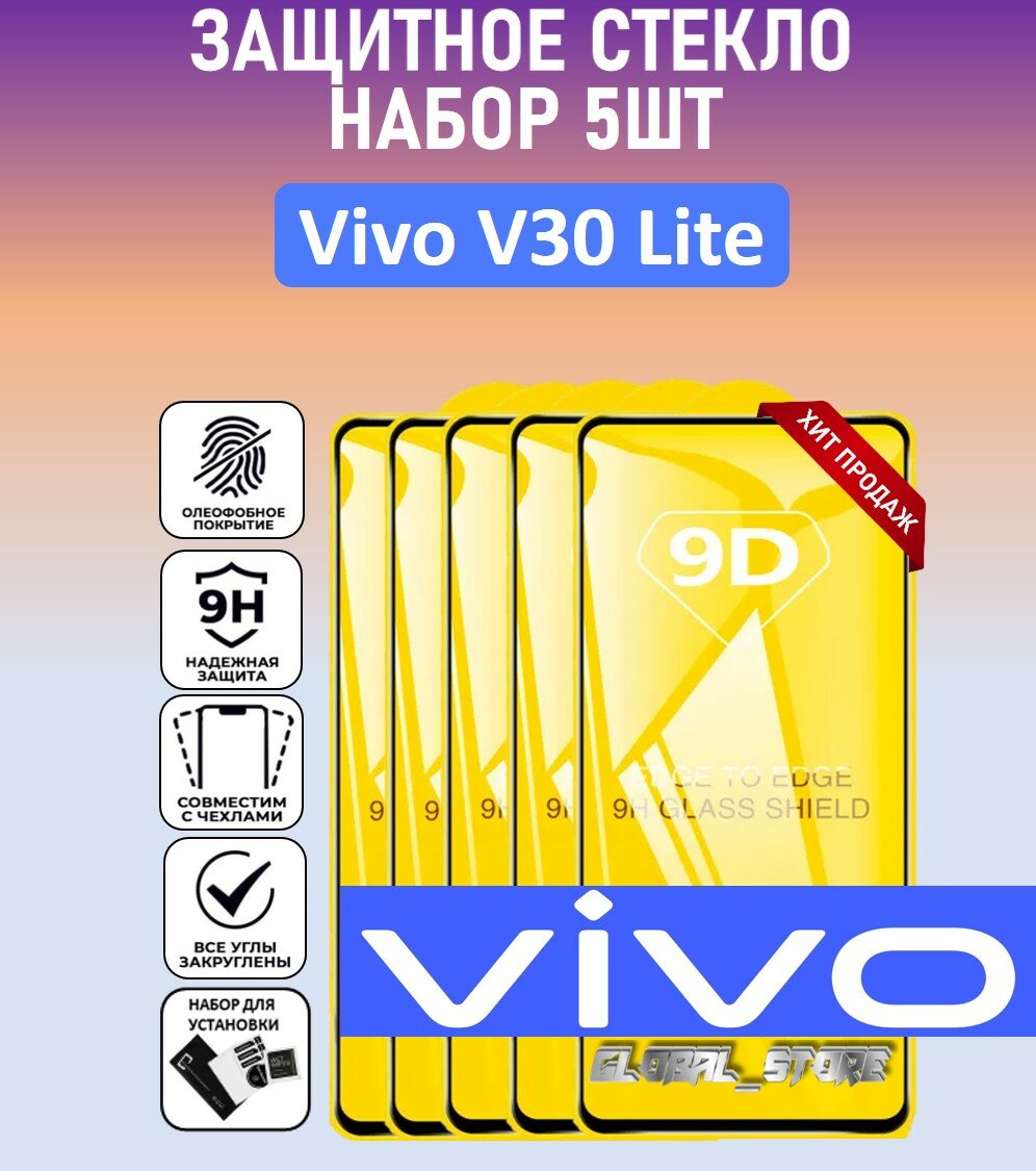 Комплект 5 в 1: Защитное полноэкранное стекло для Vivo V30 Lite ( 5 шт ) Виво В30 Лайт Full Glue