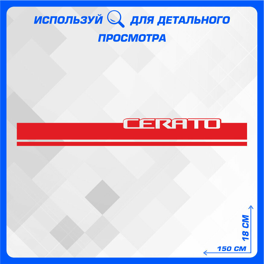 Наклейки на автомобиль полоса на капот Полоса на капот церато CERATO Красная 150х18 см — фото 1