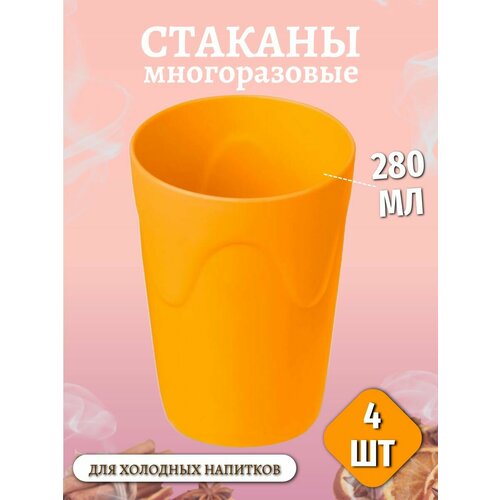 Стаканы пластиковые многоразовые 280 мл набор фиолетовый, зеленый, оранжевый