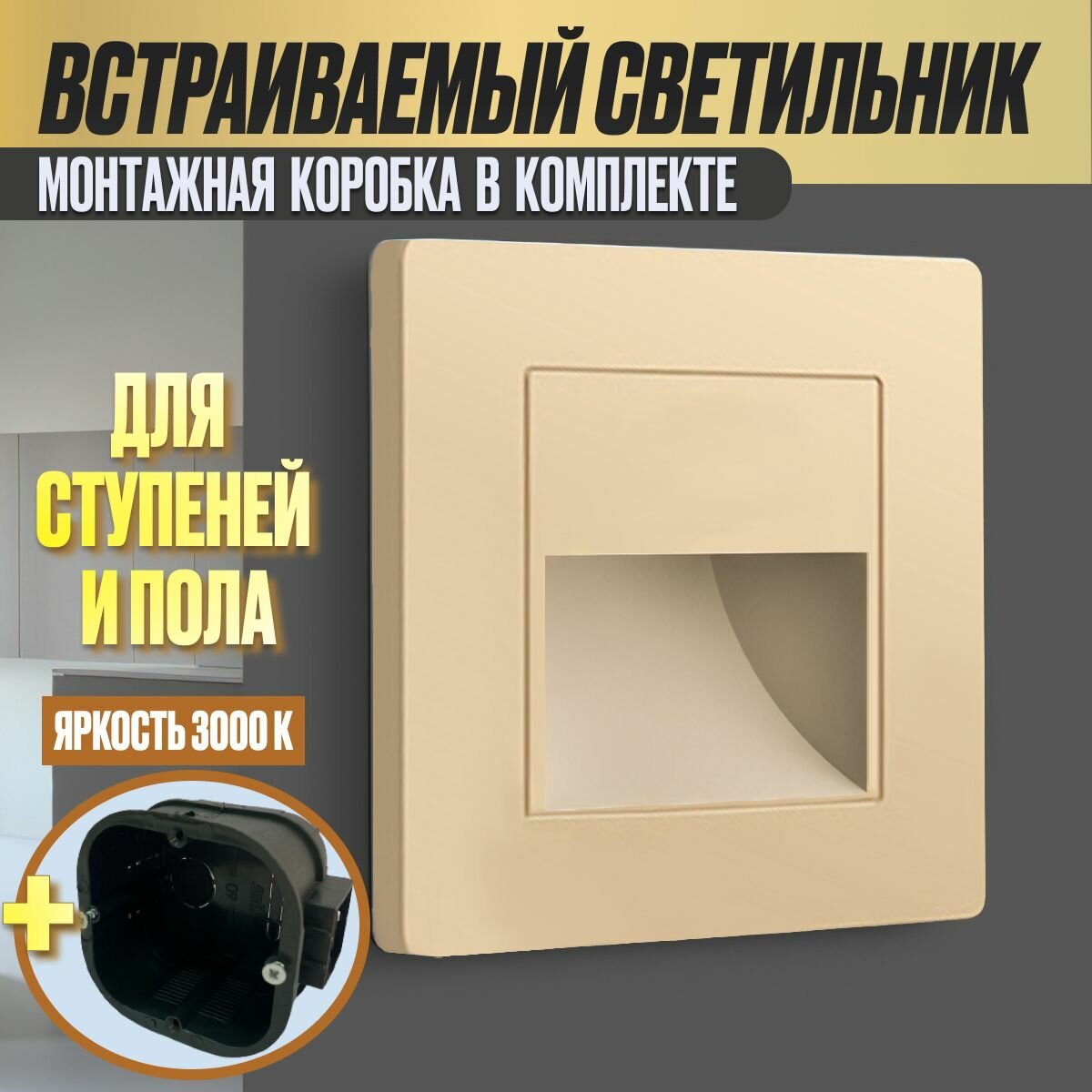 фото Встраиваемый светильник для лестницы / Квадратный светодиодный встраиваемый светильник (подсветка) для ступенек / Для лестниц 2W черный с подрозетником