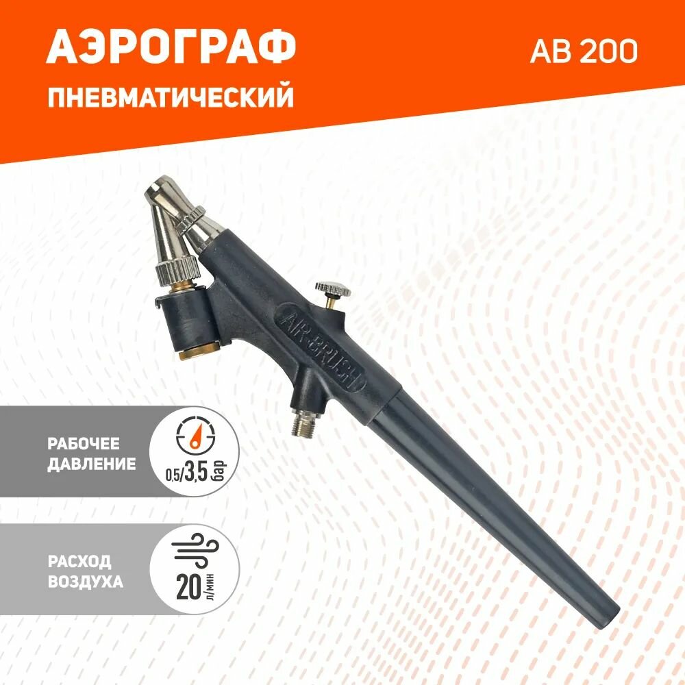 Пневматический аэрограф Patriot AB 200 сопло 0,8мм 20л/мин бачок 22мл (830902024)