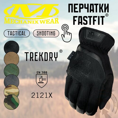 Перчатки Mechanix Tactical FastFit, цвет black, размер XL