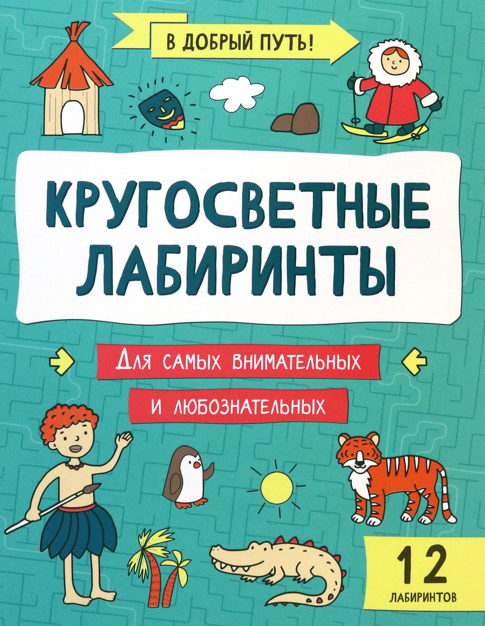 Кругосветные лабиринты