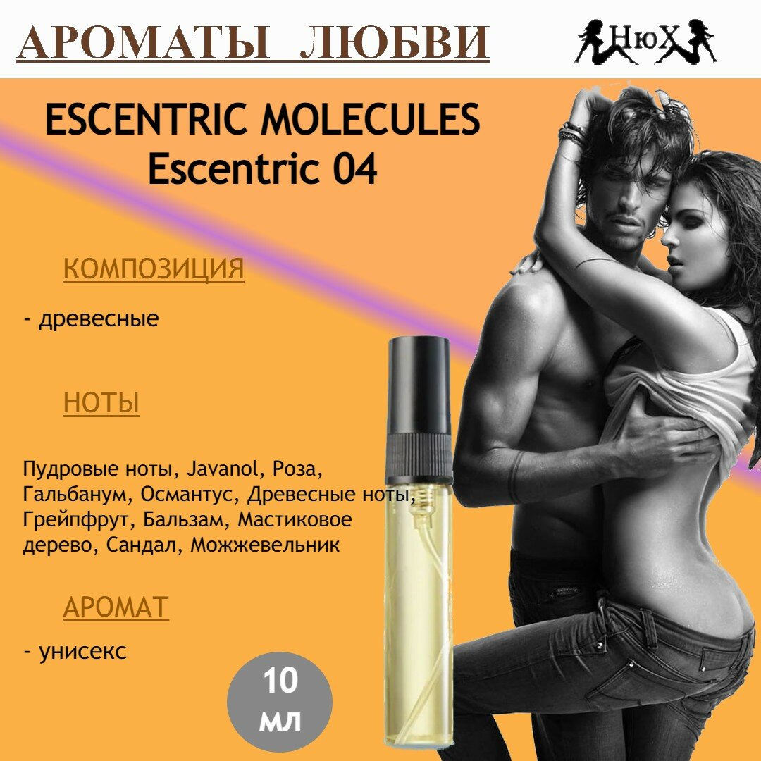 Парфюмерная вода ESCENTRIC MOLECULES Escentric 04, 10мл