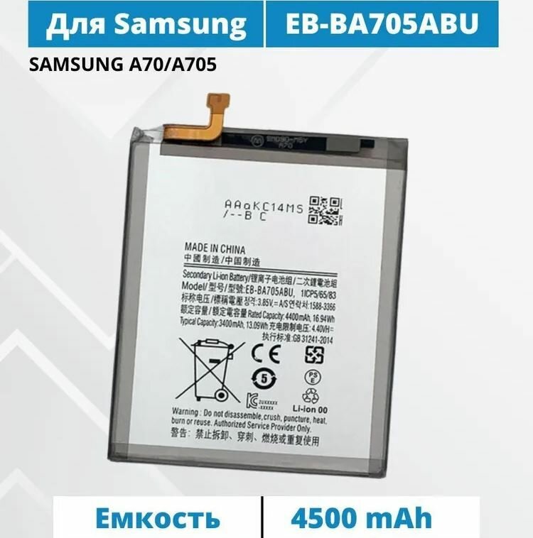 Аккумулятор EB-BA705ABU для Samsung Galaxy A70