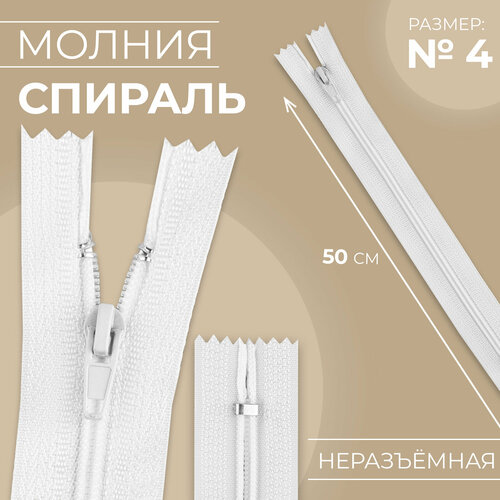 Молния Спираль 4 неразъёмная замок автомат 50 см цвет белый 10шт 391₽