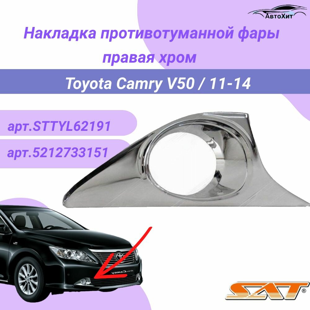 Окантовка противотуманной фары левая для Toyota Camry 7 XV50 / арт.5212833151