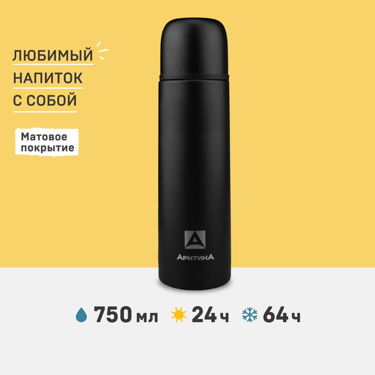 Термос Арктика 102-750, 750 мл, чёрный песок, матовый