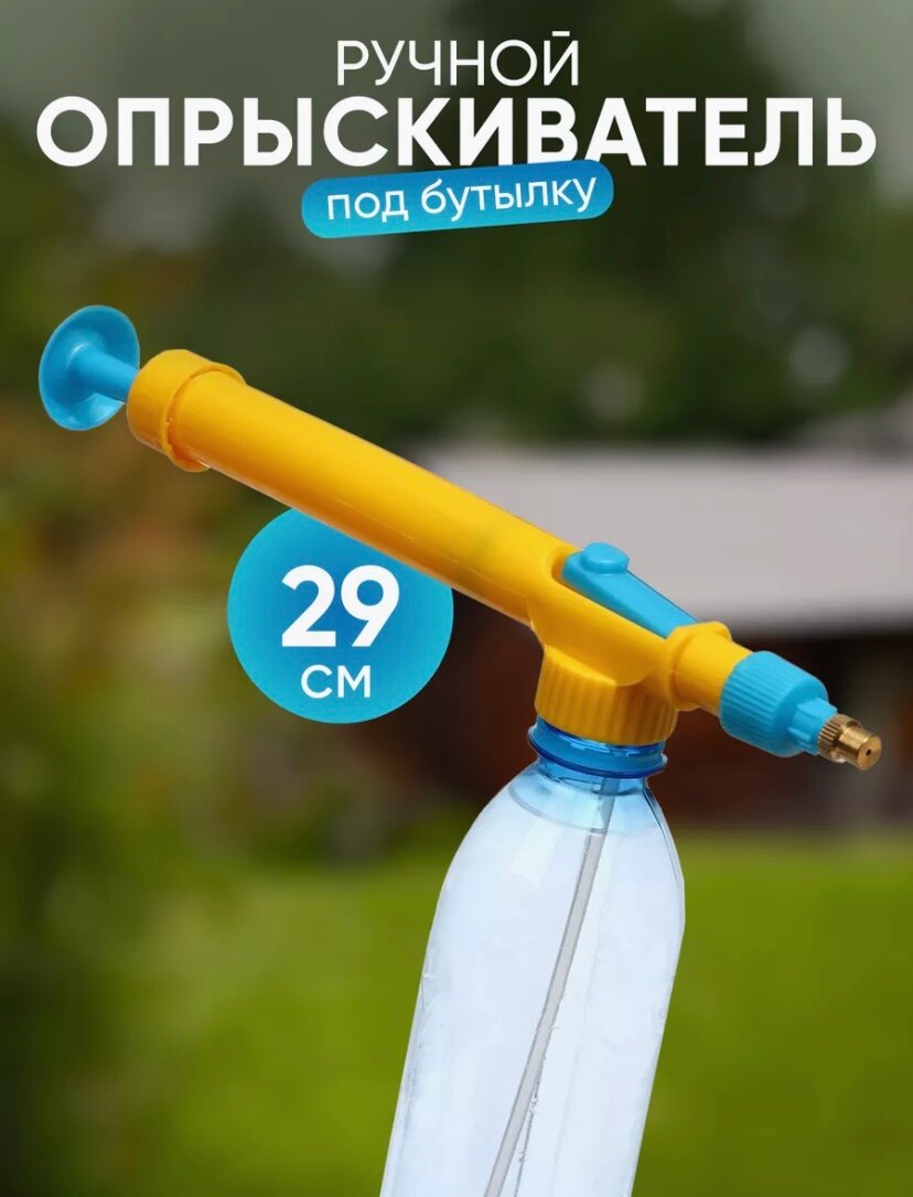 фото Опрыскиватель ручной на бутылку / Опрыскиватель для растений / Пульверизатор