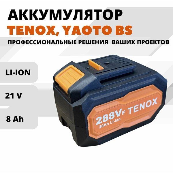 TENOX 288Vf Аккумулятор LI ION для электроинструмента TENOX, YAOTO, 21В, 8Ач