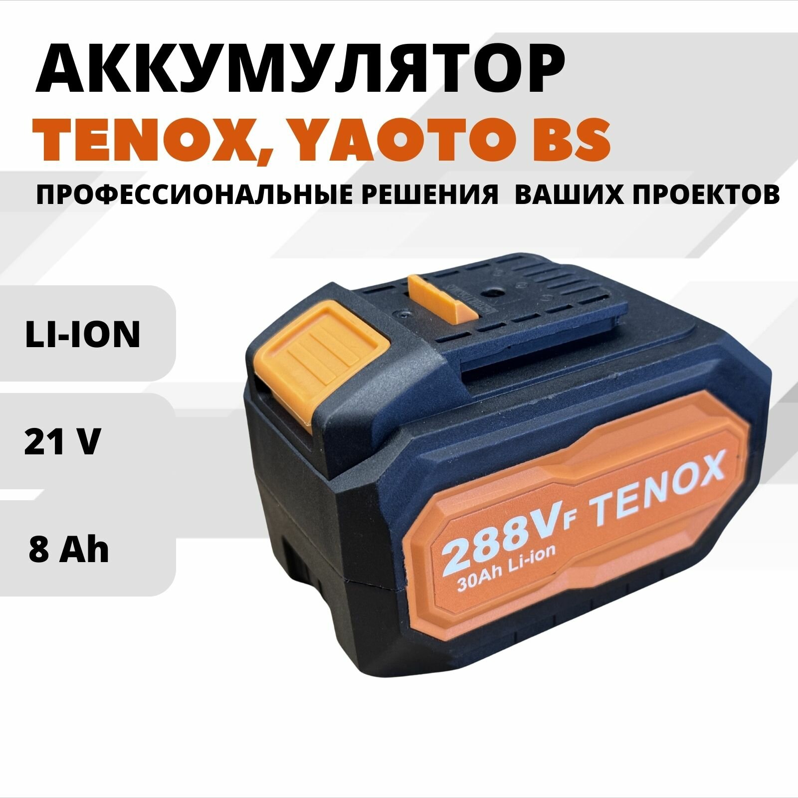 TENOX 288Vf Аккумулятор LI ION для электроинструмента TENOX YAOTO 21В 8Ач