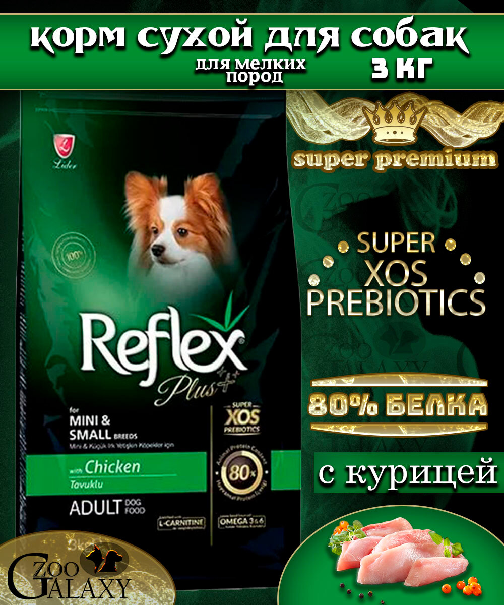 REFLEX PLUS Сухой корм для собак мелких пород с курицей 3 кг