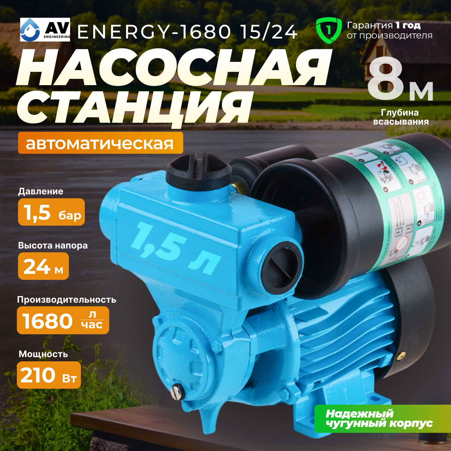 Насосная станция AV Engineering ENERGY-1680 15/24 (AVE118E08)