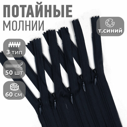 Молния MaxZipper пласт. потайная №3 60см н/р цв. S071 т. синий уп.50шт молния maxzipper пласт потайная n3 50см н р цв s071 т синий