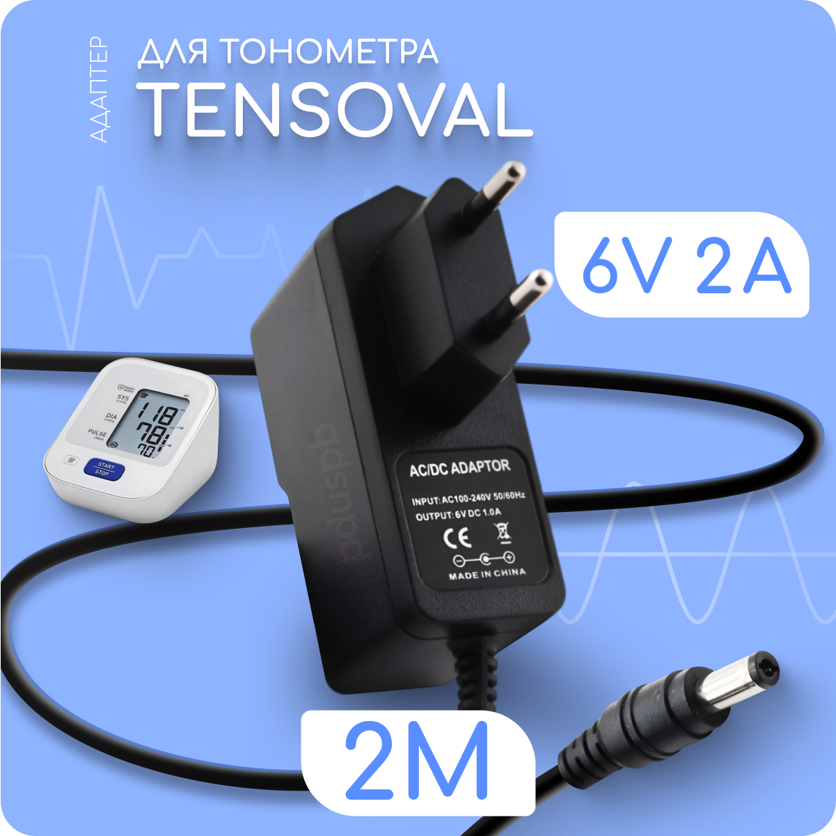 Адаптер для тонометра Tensoval 6V 2A 5.5х2.5 мм с зажимом