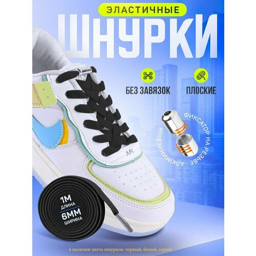 Эластичные черные шнурки с металлическим фиксатором