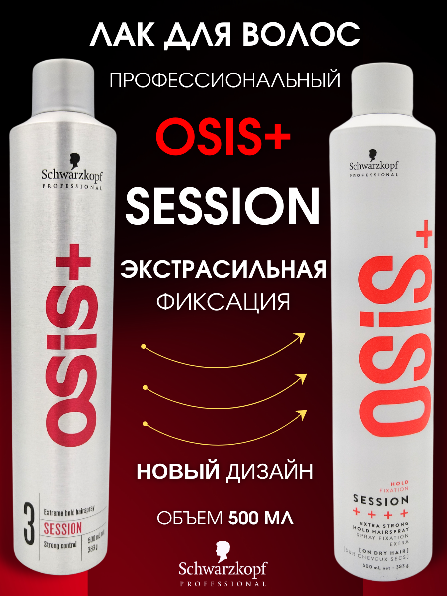 Лак для волос Schwarzkopf Osis Session 500мл