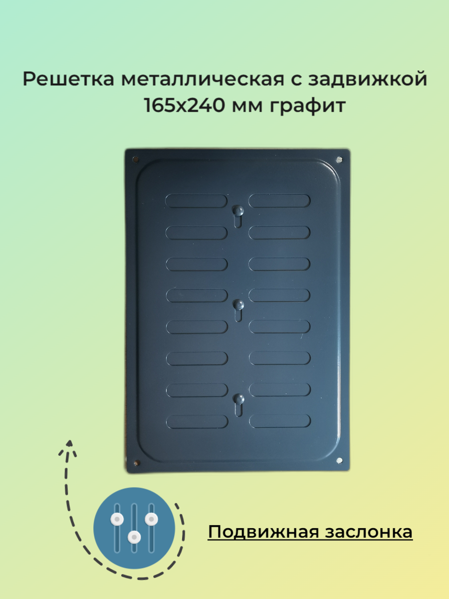 Решетка металлическая с задвижкой 16x24 графит