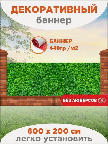 Изображение товара Декоративный баннер для забора, беседки 600 см х 200 см без люверсов