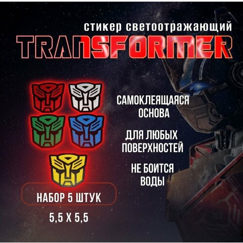 Светоотражающая наклейка на автомобиль, самокат, велосипед, телефон, ноутбук Трансформер 1